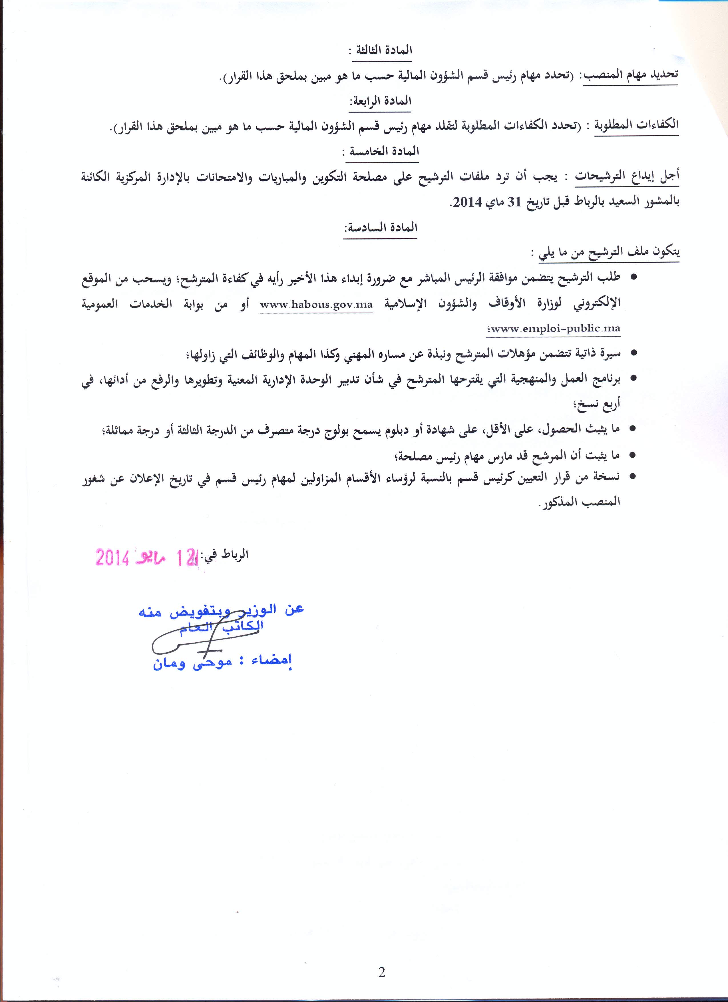 قرار بفتح باب الترشيح لتقلد مهام منصب رئيس قسم الشؤون المالية بمديرية الأوقاف لفائدة الموظفين التابعين لوزارة الأوقاف والشؤون الإسلامية